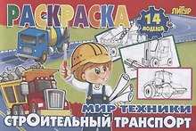 Строительный транспорт