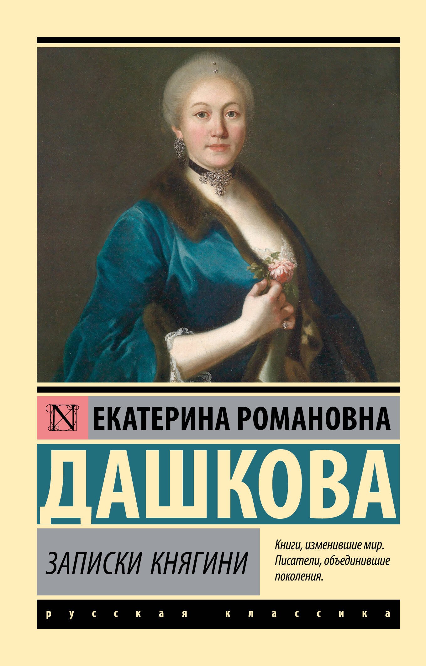 

Записки княгини