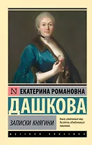 Записки княгини