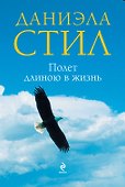 Полет длиною в жизнь - 0