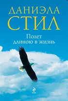 Полет длиною в жизнь