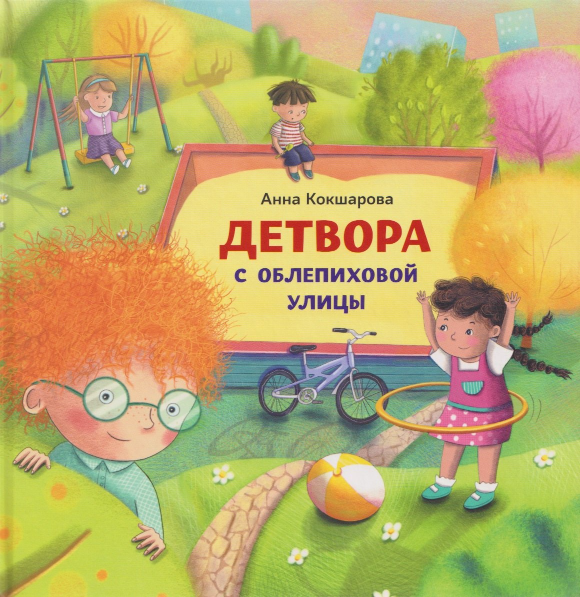 

Детвора с Облепиховой улицы