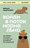 Войди в поток нормально! Как поймать состояние, в котором всё получается без напряжения - 0