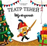 Театр Теней "Щелкунчик". Детская книга-представление