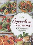 Здоровые салаты.100 вкусных рецептов - 0