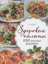 Здоровые салаты.100 вкусных рецептов