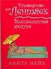 Великолепная фигура: Руководство для лентяек - 0