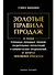 Золотые правила продаж: 75 техник успешных холодных звонков, убедительных презентаций и коммерческих предложений, от которых невозможно отказаться - 0