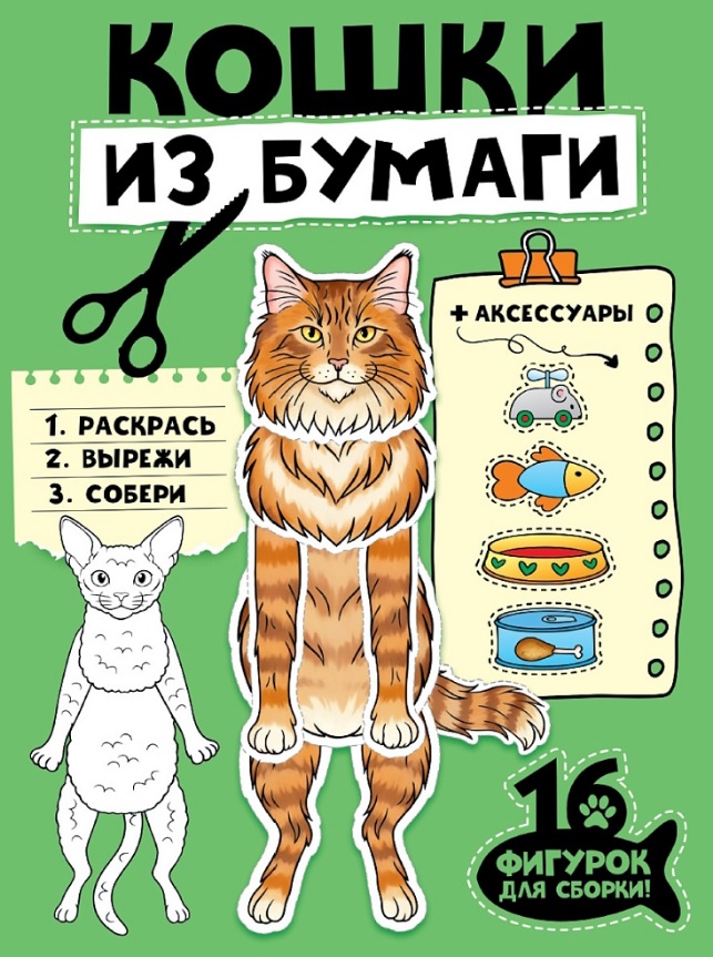 Обложка книги «Кошки из бумаги. 16 фигурок для сборки!»