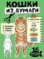 Кошки из бумаги. 16 фигурок для сборки!