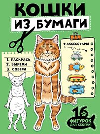 Кошки из бумаги. 16 фигурок для сборки!