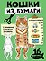 Кошки из бумаги. 16 фигурок для сборки! - 0