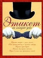 Этикет на каждый день