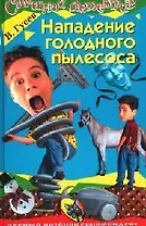 Нападение голодного пылесоса