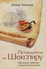 Путеводитель по Шекспиру Греческие, Римские, Итальянские пьесы
