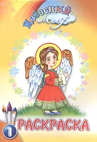 Р Небесный мир Раскраска Вып.1 (м)