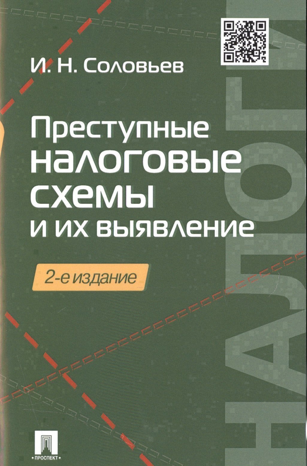 Обложка книги «Преступные налоговые схемы и их выявление.Уч.пос.-2-е изд.»