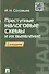 Преступные налоговые схемы и их выявление.Уч.пос.-2-е изд. - 0