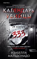 Календарь убийцы (#2)