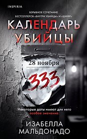 Календарь убийцы (#2)
