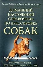 Домашний настольный справочник по дрессировке собак