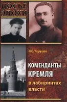 Коменданты Кремля в лабиринтах власти