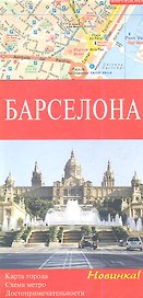 Барселона / Карта города 1:10000, Барселона и окрестности 1:150000