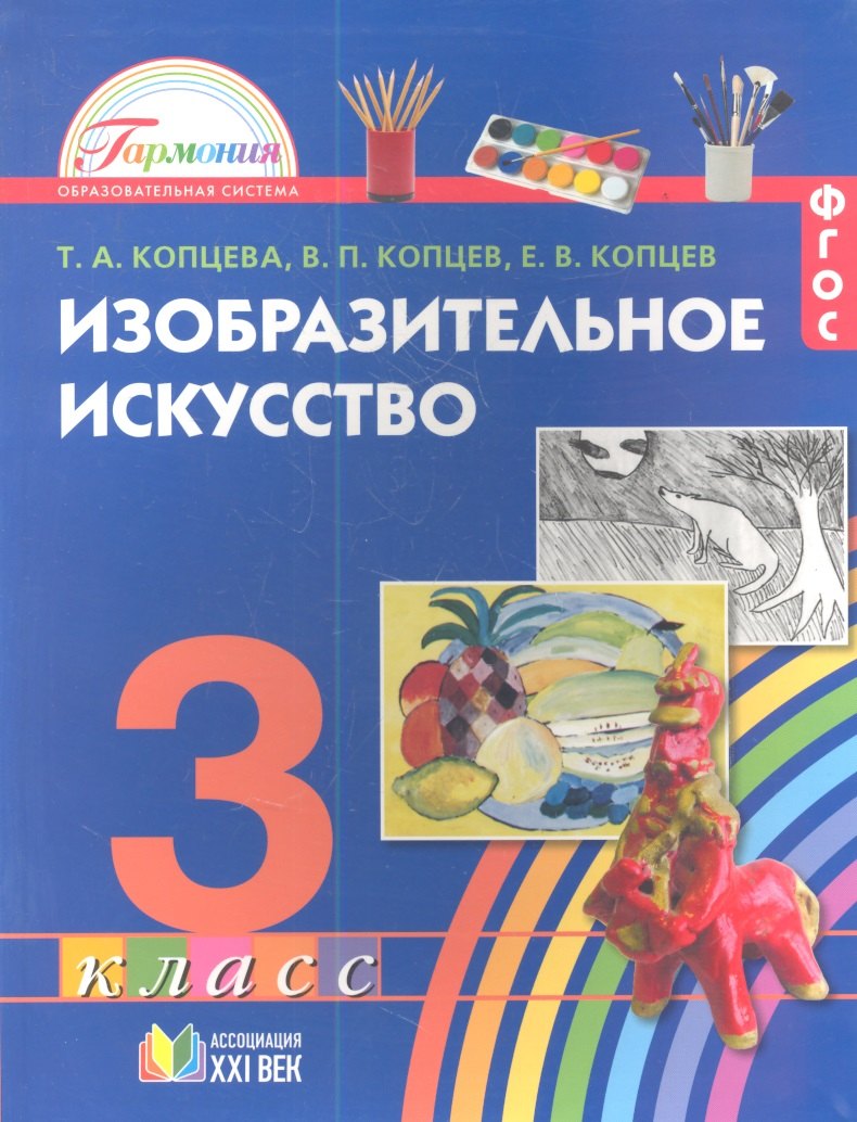 

Изобразительное искусство. 3 класс. Учебник