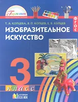 Изобразительное искусство. 3 класс. Учебник