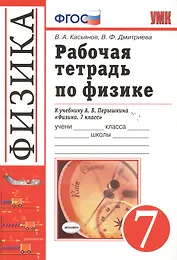 Рабочая тетрадь по физике. 7 класс. К учебнику А.В. Перышкина "Физика. 7 класс". Издание пятое, переработанное и дополненное