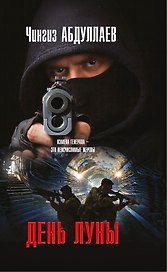 День луны