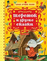 Теремок и другие сказки