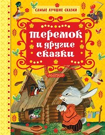 Теремок и другие сказки