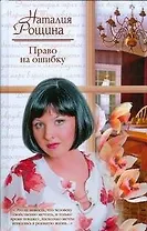 Право на ошибку (Русский романс). Рощина Н. (АСТ)