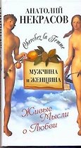 Мужчина и Женщина