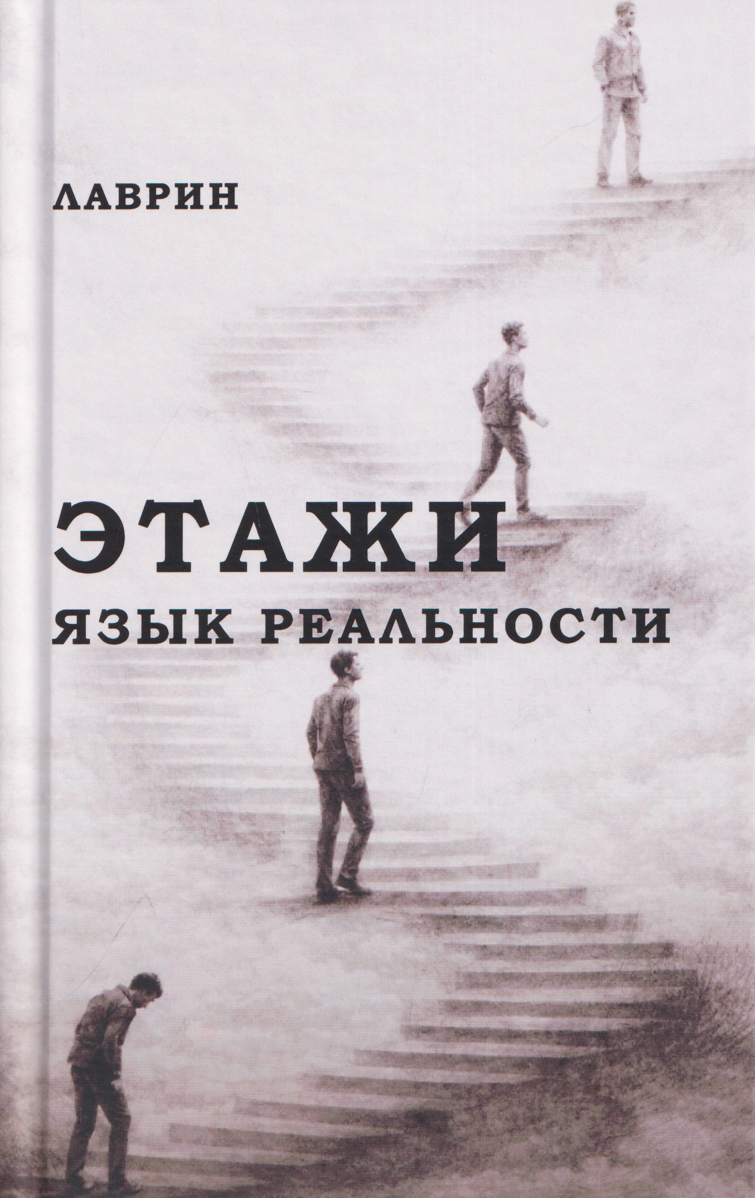 Обложка книги «Этажи. Язык Реальности»