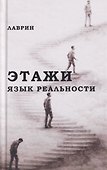 Этажи. Язык Реальности - 0