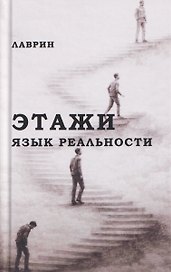 Этажи. Язык Реальности