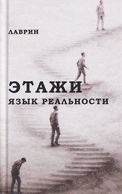 Этажи. Язык Реальности