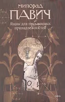 Ящик для письменных принадлежностей : [роман]