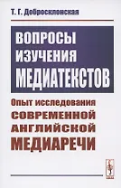 Вопросы изучения медиатекстов. Опыт исследования современной английской медиаречи