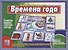Времена года. Познавательная игра-лото - 0