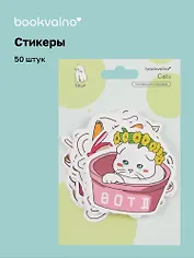 Набор стикеров Котики 1