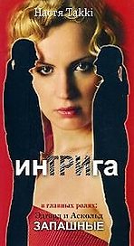 ИнТРИга, или 33 совета как стать хищницей/ в главных ролях  Э. и А. Запашные