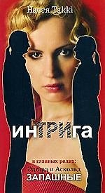 ИнТРИга, или 33 совета как стать хищницей/ в главных ролях  Э. и А. Запашные