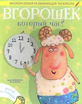 Вгорошек. Который час?