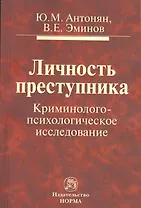 Личность преступника: Криминолого-психологическое исследование