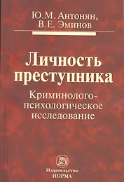 Личность преступника: Криминолого-психологическое исследование