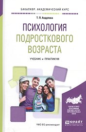 Психология подросткового возраста Уч. и практикум (Бакалавр АК) Авдулова
