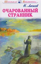 Очарованный странник